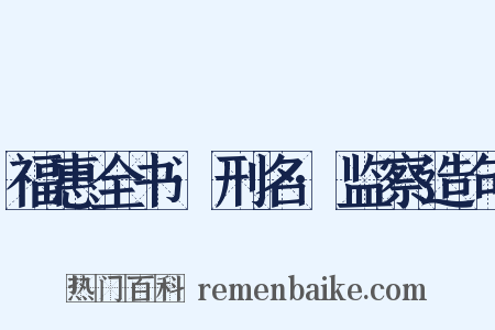 福惠全书·刑名·监察造句是什么意思的图片